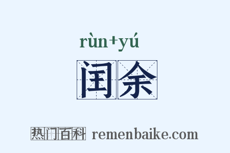 闰余是什么意思的图片